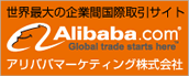 ���E�ő�̊�Ɗԍ��ێ���T�C�g Alibaba.com �񋟁E�T�|�[�g�F�A���o�o�}�[�P�e�B���O�������