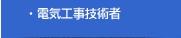�d�C�H���Z�p��