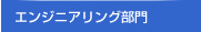 �G���W�j�A�����O����