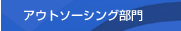 �A�E�g�\�[�V���O����
